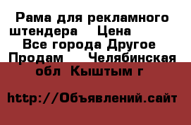 Рама для рекламного штендера: › Цена ­ 1 000 - Все города Другое » Продам   . Челябинская обл.,Кыштым г.